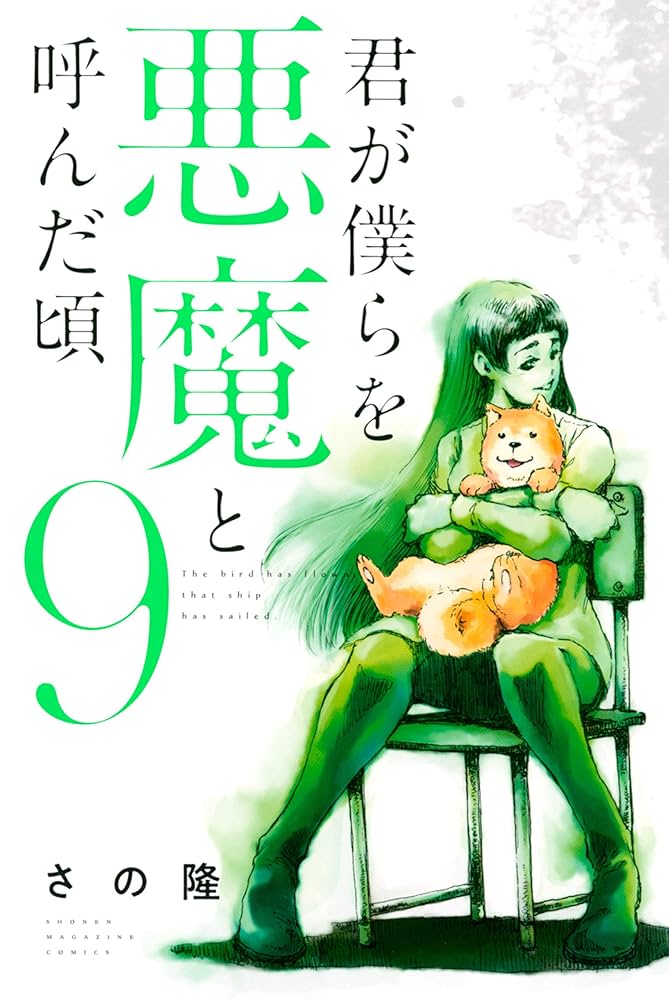 Amazon.co.jp: 君が僕らを悪魔と呼んだ頃（9） (マガジン